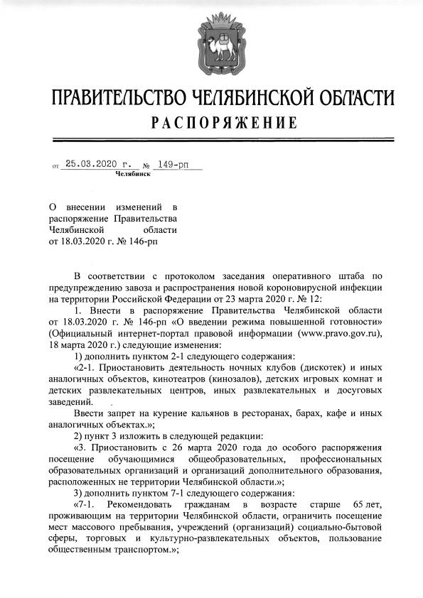 О внесении изменений в распоряжение Правительства Челябинской области от 18.03.2020 г. № 146-рп1