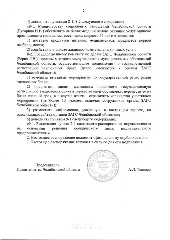 О внесении изменений в распоряжение Правительства Челябинской области от 18.03.2020 г. № 146-рп2