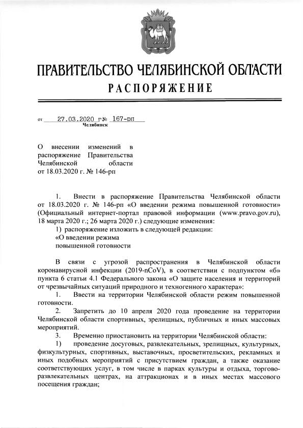 О внесении изменений в распоряжение Правительства Челябинской области от 18.03.2020 г. № 146-рп