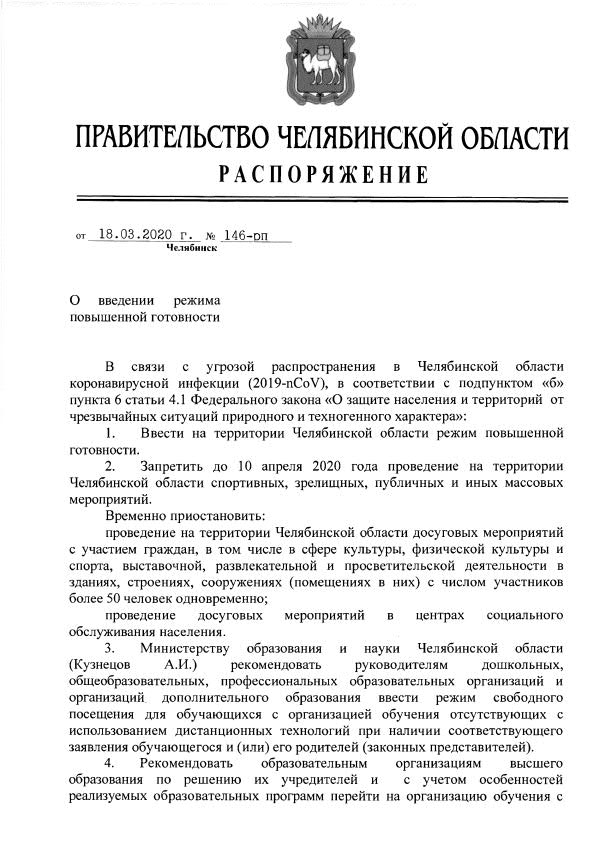 О введении режима повышенной готовности на территории Челябинской области1