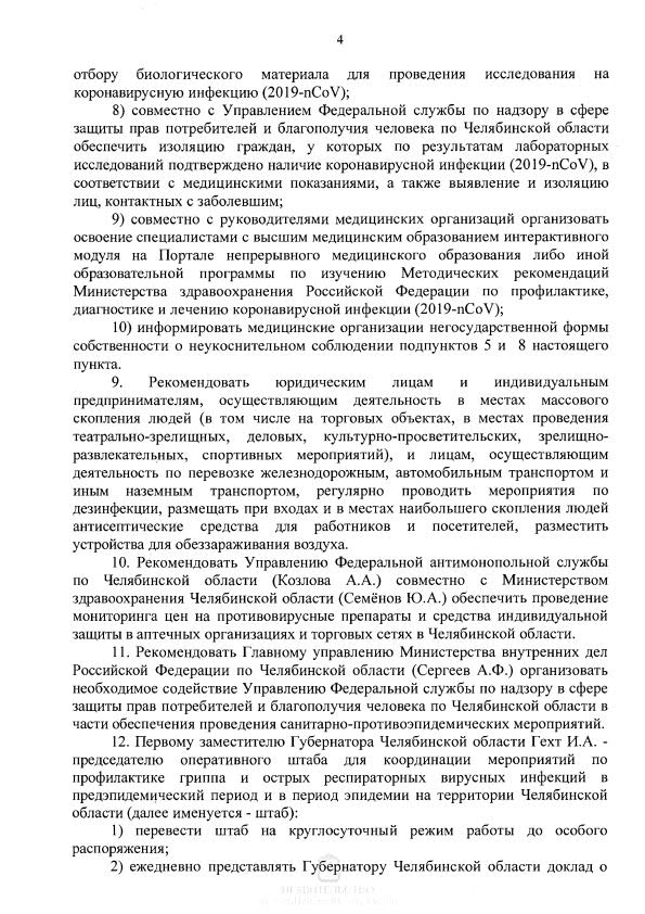 О введении режима повышенной готовности на территории Челябинской области4