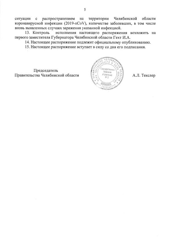 О введении режима повышенной готовности на территории Челябинской области5