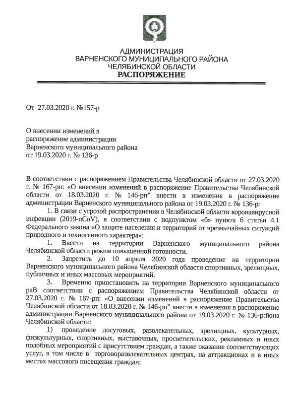 "О внесении изменений в Распоряжение № 136-р от 19.03.2020 г."1