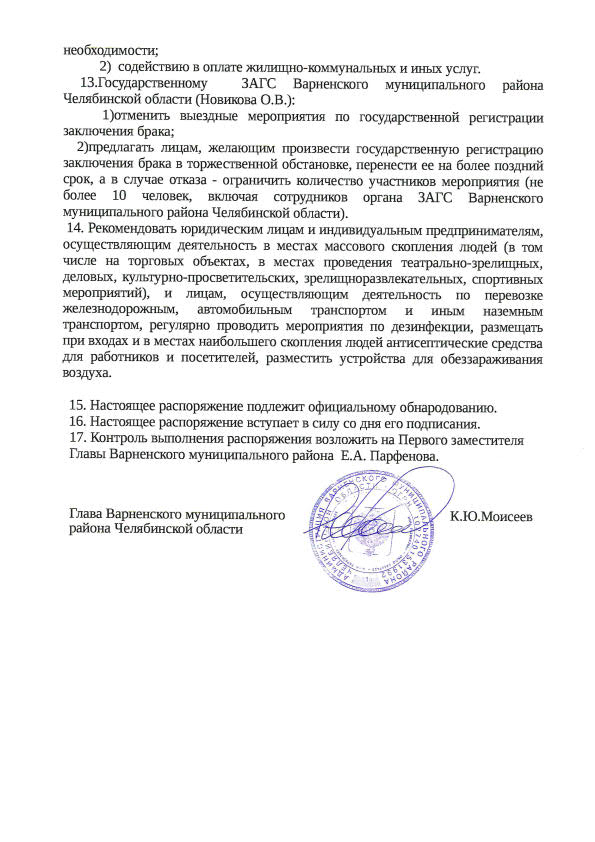 "О внесении изменений в Распоряжение № 136-р от 19.03.2020 г."5