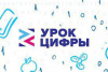 На Южном Урале пройдет серия онлайн-мероприятий для школьников по защите от кибератак в рамках проекта «Урок цифры» 
