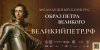 Идёт приём заявок на Всероссийский молодёжный творческий конкурс «Образ Петра Великого» 