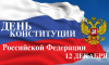 День Конституции России 