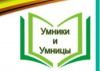 Завершился муниципальный интеллектуальный конкурс «Умники и Умницы – 2021» 