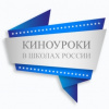 Всероссийский народный проект «Киноуроки в школах России» 