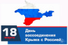 Мероприятия,посвященные празднованию 8-годовщины со дня присоединения Крыма и Севастополя к России 