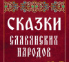 Театральная неделя «Сказки славянских народов»