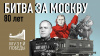 80 лет со дня окончания битвы под Москвой 