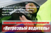 Сотрудники ОГИБДД проведут оперативно-профилактическое мероприятие «Нетрезвый водитель»
