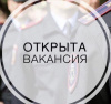 В Отделе МВД России по Варненскому району имеется вакансия на должность инспектора группы делопроизводства и режима