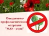 На территории Варненского района проводится оперативно-профилактическое мероприятие «Мак-2022»