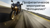 Сотрудники Госавтоинспекции проводят профилактическое мероприятие «Мотоциклист»