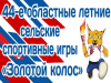 В Челябинской области продолжаются соревнования в зачет сельских спортивных игр «Золотой колос-2022»