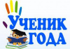 Продолжается областной этап Всероссийского конкурса «Ученик года-2022» 