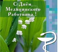  В третье воскресенье июня российское здравоохранение отмечает День медицинского работника.