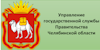Управление государственной службы Правительства Челябинской области