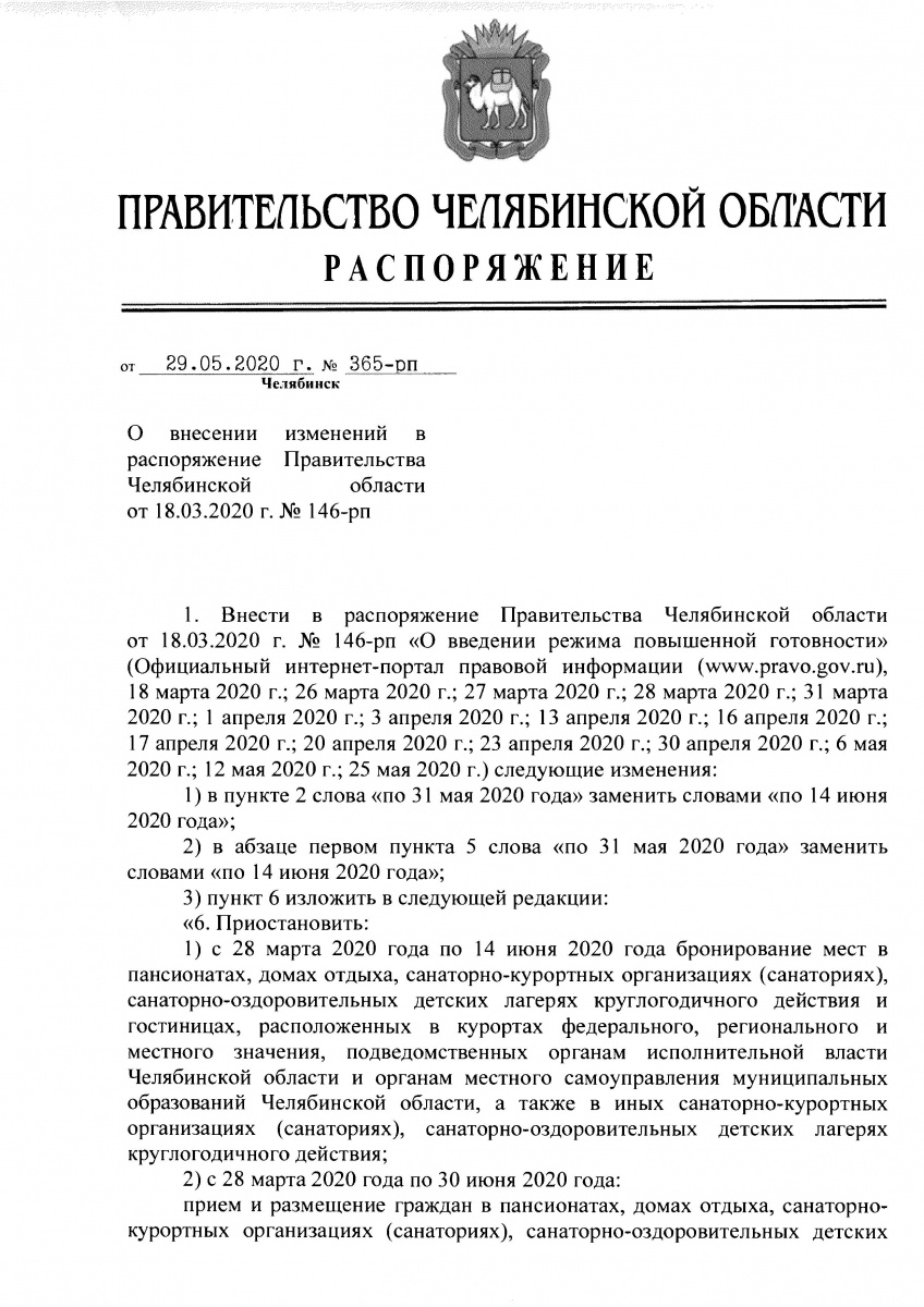 Распоряжение Правительства Челябинской области от 29.05.2020 г. № 365-рп «О внесении изменений в распоряжение Правительства Челябинской области от 18.03.2020 г. №146-рп