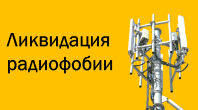 Ликвидация радиофобии