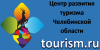 Областное государственное бюджетное учреждение культуры "Центр развития туризма"