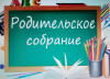 Районное родительское собрание «Роль семьи в профессиональной ориентации подростка» 