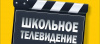 Стартует новая программа по дополнительному образованию «Школьное телевидение»