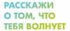 Каждый школьник в Челябинской области может обратиться за помощью к профессиональному психологу