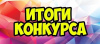 Итоги открытого регионального конкурса объединений детского художественного творчества «Новогодний переполох»