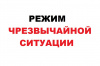 Введение режима ЧС на территории Варненского муниципального района в с. Варна