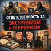 Ответственность за экстремизм и терроризм