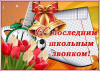 последний звонок