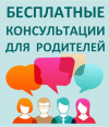 Консультационная служба Областного центра диагностики и консультирования проводит бесплатные консультации для родителей