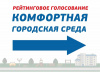 Варненский район готовится к рейтинговому голосованию за благоустройство общественных территорий «Городской среды» в 2024 году