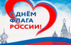 Днём государственного флага России