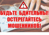 Будьте бдительны! Не поддавайтесь на уловки мошенников!
