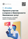 Банк России приглашает граждан и представителей бизнеса принять участие в опросе о безопасности финансовых услуг