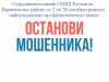 Сотрудники полиции проводят информационно-профилактическую акцию «Останови мошенника!»