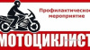 Сотрудники полиции подвели итоги оперативно–профилактической акции «Мотоциклист» 
