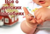 16.10.2022г. вступил в силу Закон Челябинской области от 5 октября 2022 г. N 670-ЗО "О внесении изменений в статьи 3 и 6 Закона Челябинской области "О пособии на ребенка»