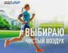 Станьте участниками Всероссийской экологической акции «Выбираю Чистый воздух»!