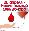20 апреля – день донора крови