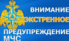 ЭКСТРЕННОЕ ПРЕДУПРЕЖДЕНИЕ № ОЯ-18 об угрозе возникновения чрезвычайных ситуаций на территории Челябинской области