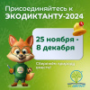 В 2024 году Экологический диктант-2024 пройдёт с 25 ноября по 8 декабря