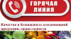 «горячая линия» по качеству и безопасности плодоовощной продукции и срокам годности.