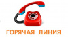 «горячая линия» по вопросам детского отдыха, качества и безопасности детских товаров