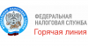 «горячая линия» по теме «Государственная регистрация и учет налогоплательщиков».