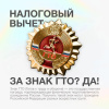 За наличие знака отличия ВФСК «ГТО» можно получить налоговый вычет